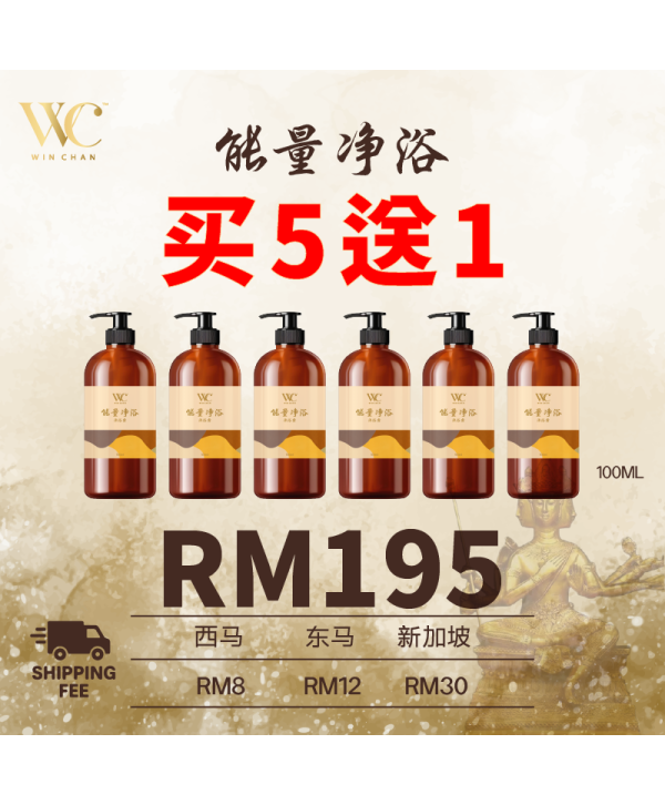 WC 能量净浴 Energy Bath BUY 5 FREE 1