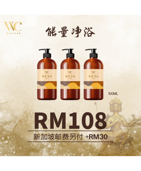WC 能量净浴 Energy Bath 3PCS